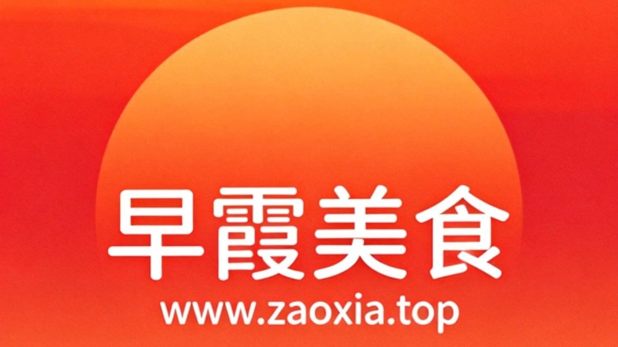 早霞美食|专业、专注、匠心